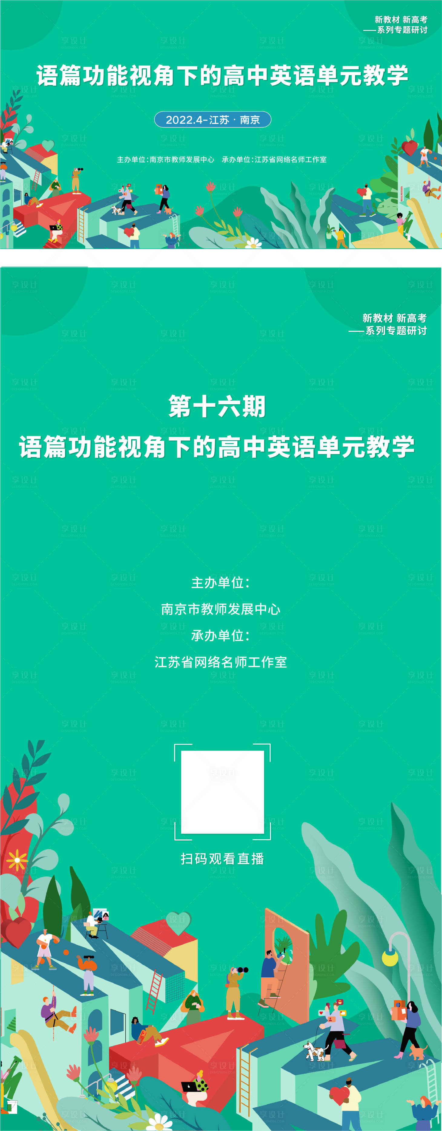 源文件下载【享设计】搜索编号：68230009528788779【英语教学研讨会直播海报】