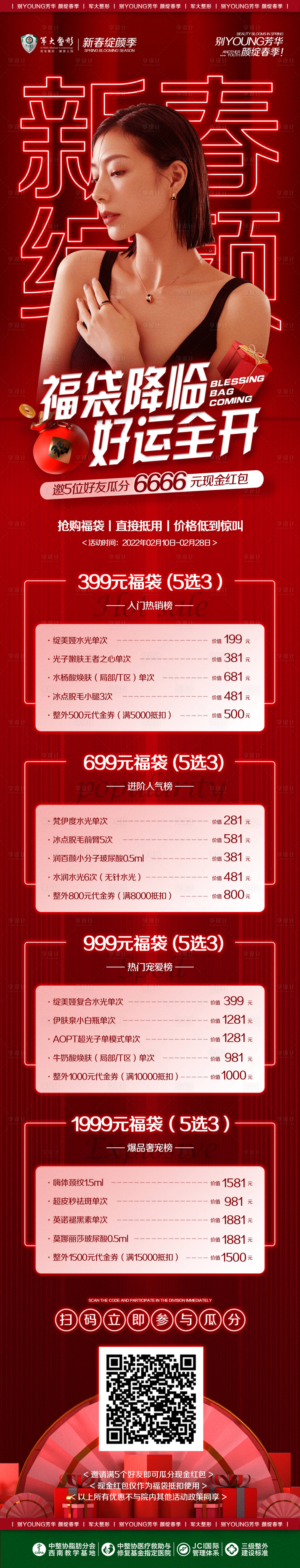 源文件下载【享设计】搜索编号：62600009376973495【医美红色福袋月活动长图线上海报】