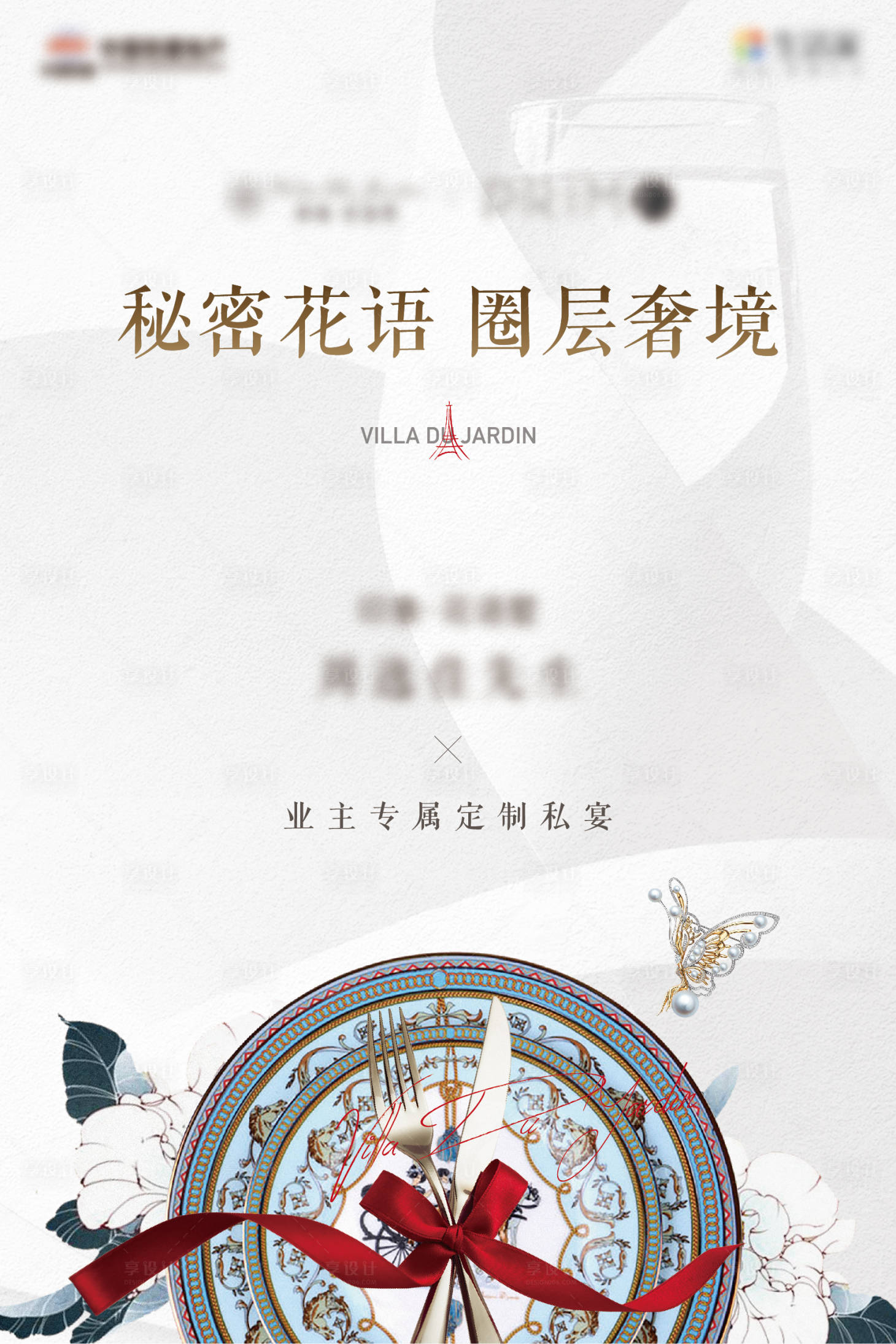 源文件下载【享设计】搜索编号：15360009761663700【私宴海报】