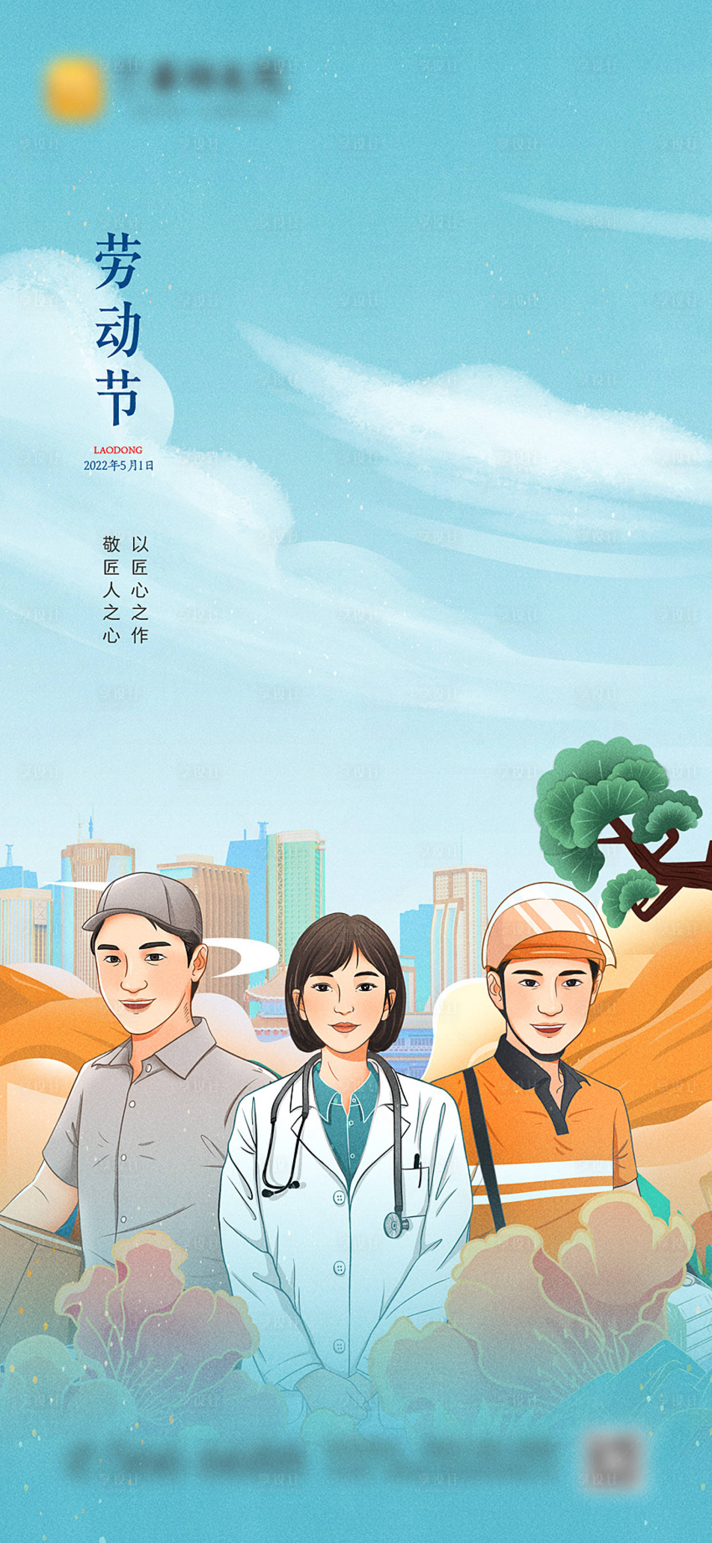 源文件下載【享設計】搜索編號：48350009730582252【地產勞動節單圖】