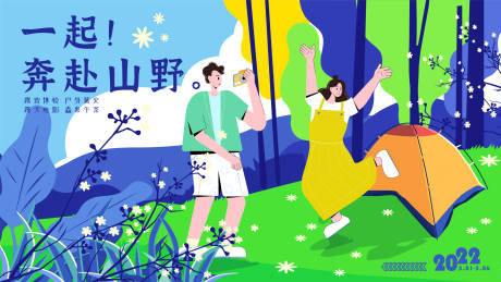 源文件下载【一起奔赴山野露营活动展板】编号：16440009418097799
