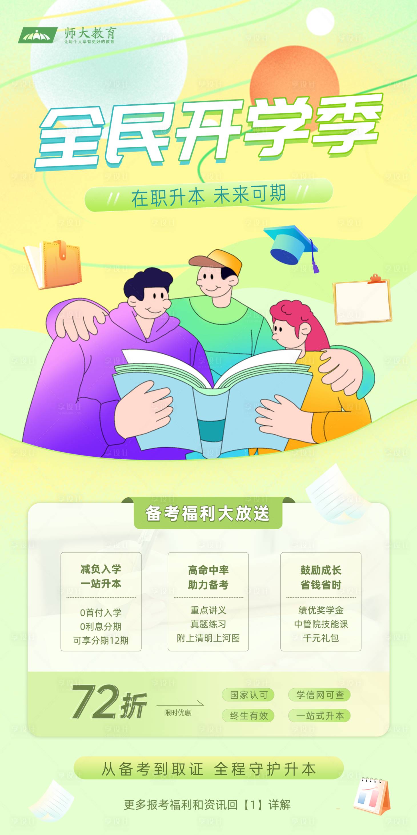 源文件下載【享設計】搜索編號：90620009479032514【全民開學季海報】