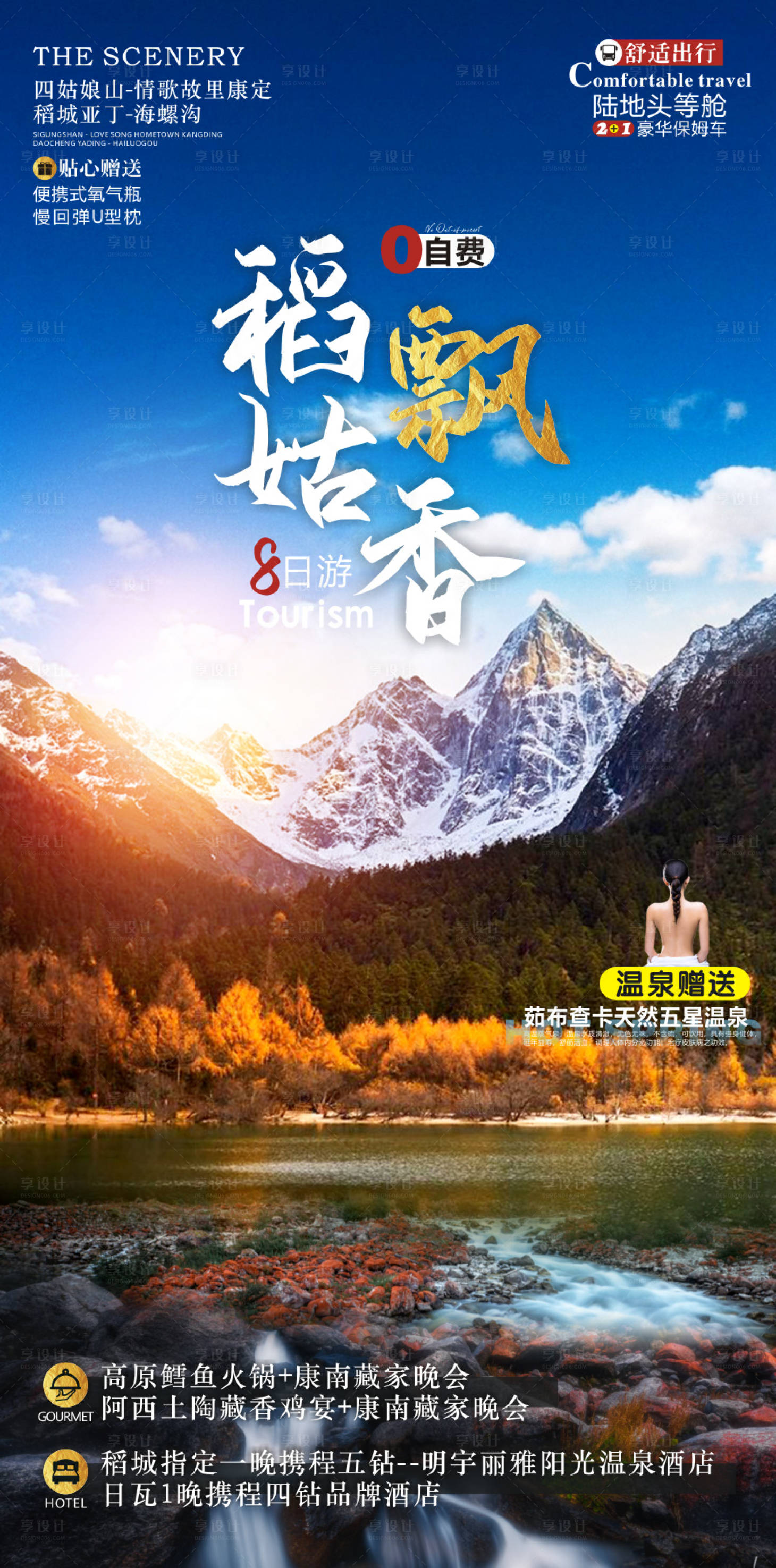 源文件下载【享设计】搜索编号：48970009618857433【稻姑飘香亚丁旅游海报】
