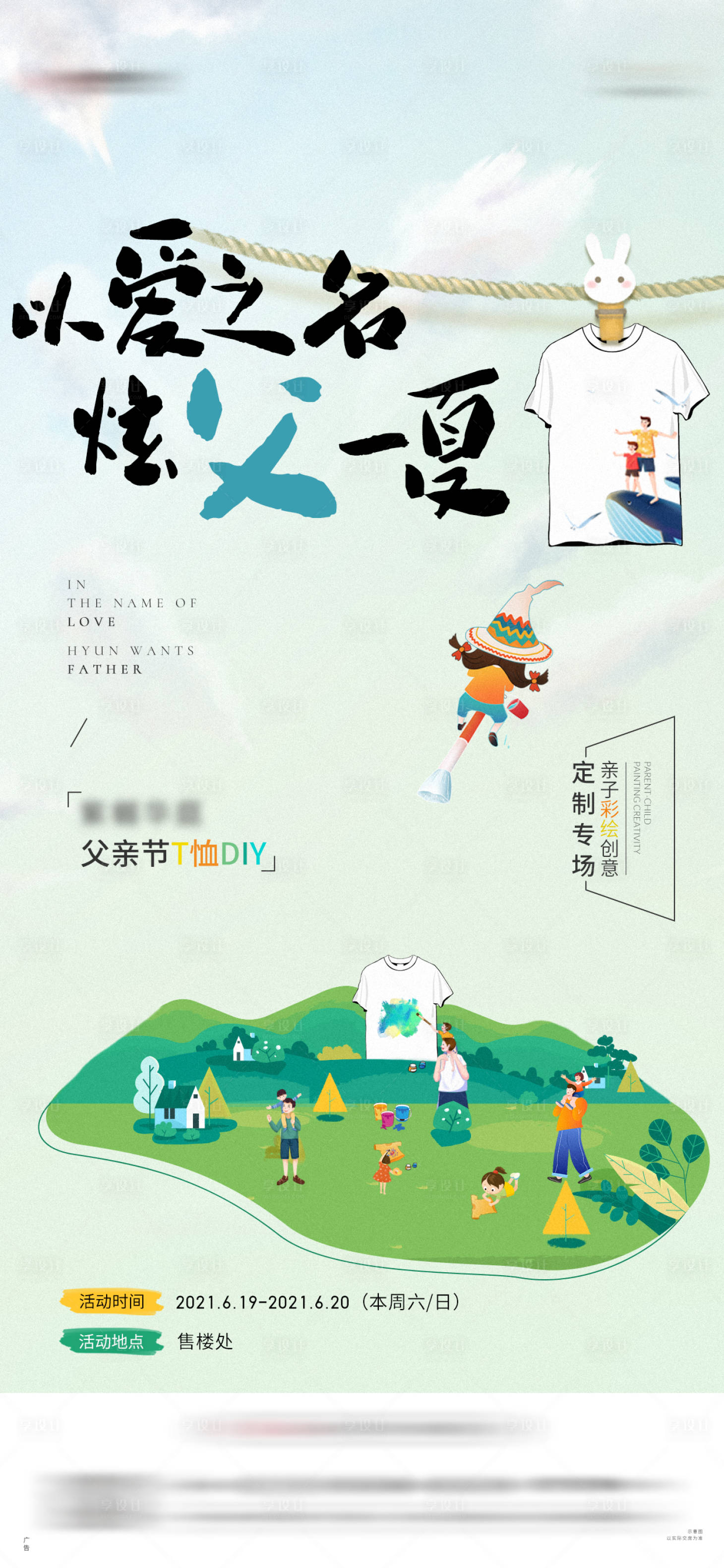 源文件下載【享設計】搜索編號：88960009668077254【地產父親節T恤彩繪海報】