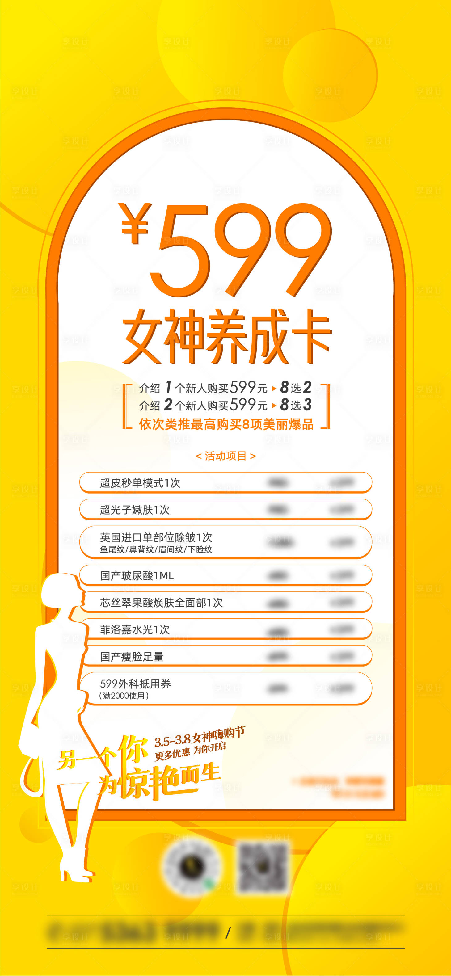 源文件下载【享设计】搜索编号：38750009418857009【医美卡项促销海报】