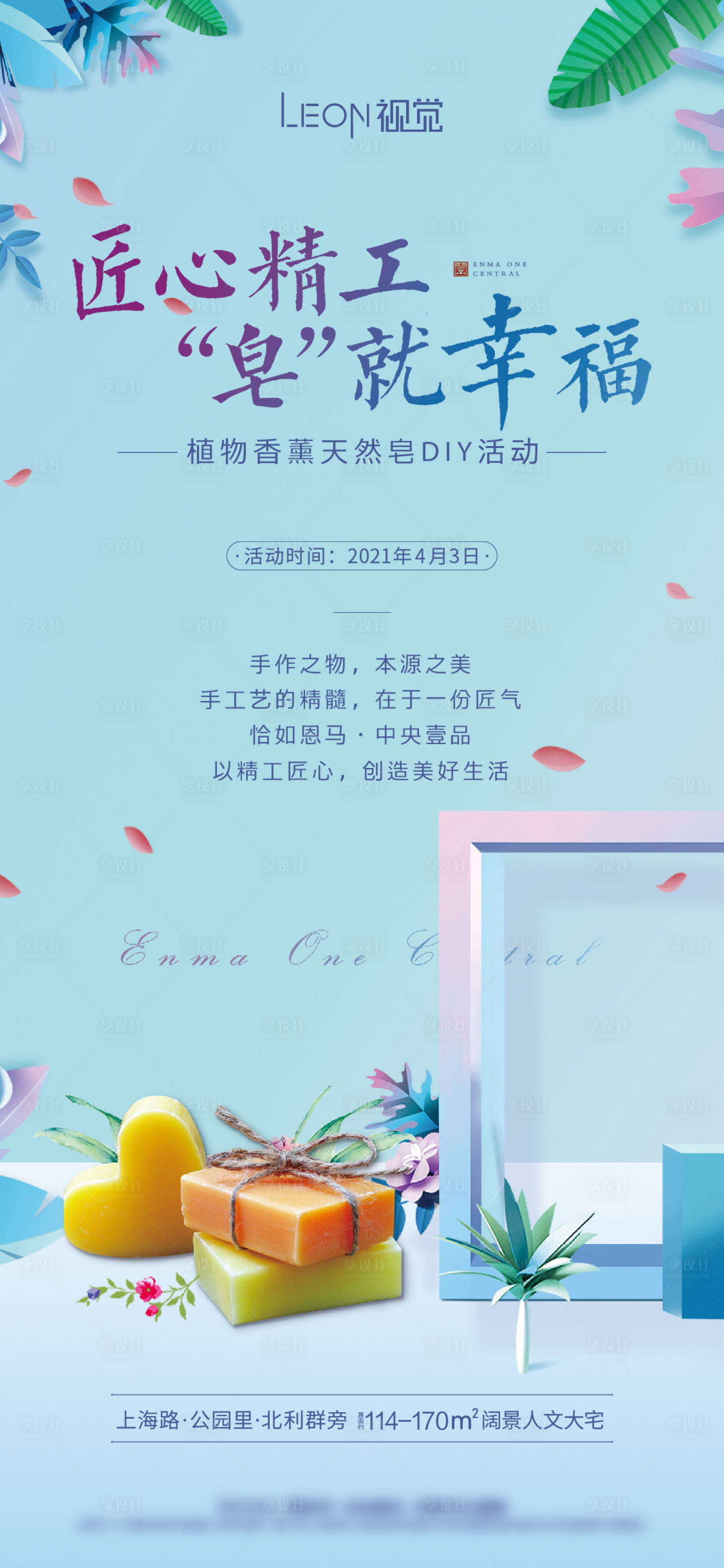 源文件下載【享設(shè)計(jì)】搜索編號(hào)：83960009308808361【地產(chǎn)手工皂海報(bào)】
