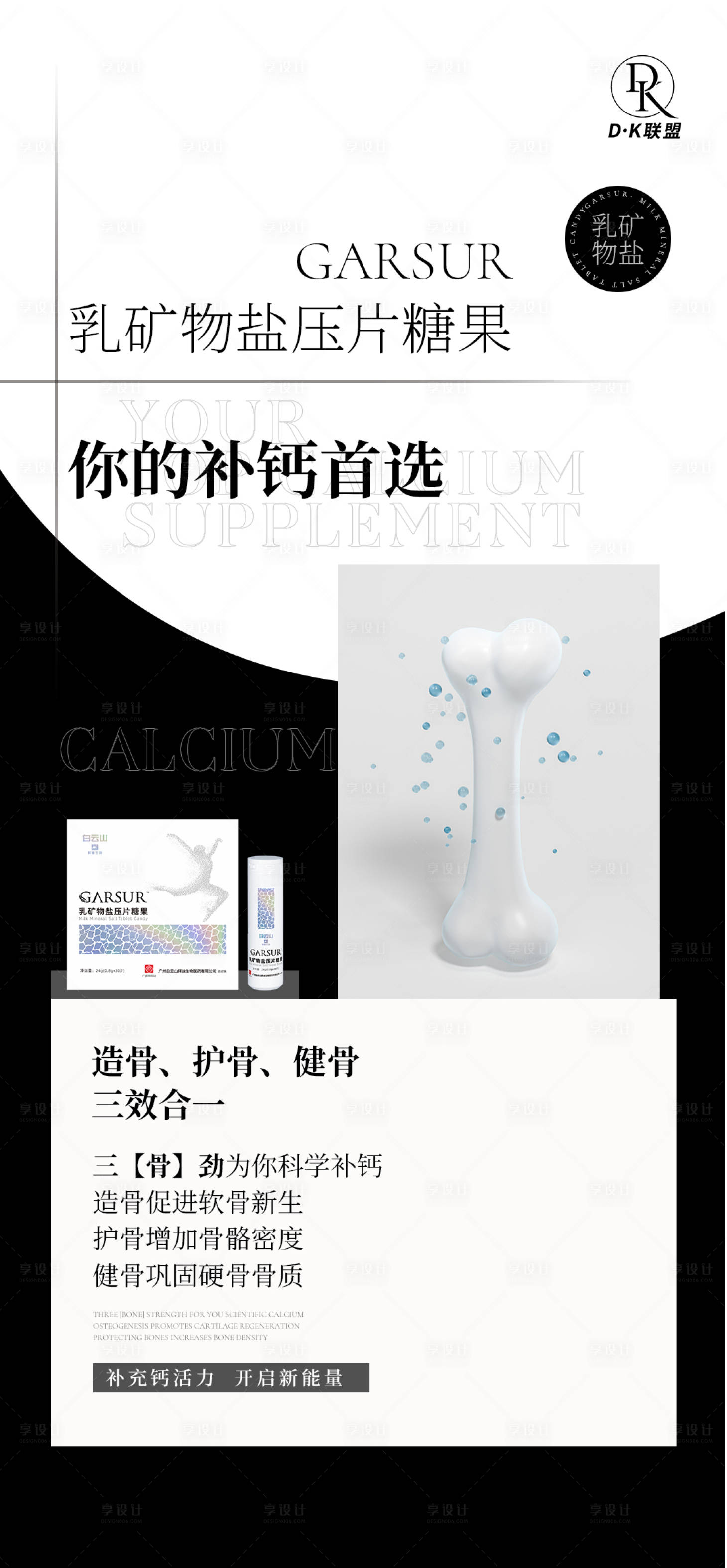 源文件下载【享设计】搜索编号：21800009565756118【钙片产品海报】