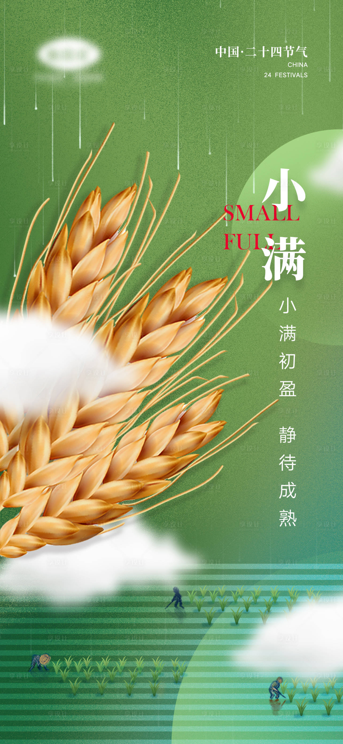 源文件下载【享设计】搜索编号：20160009664545896【小满节气海报】
