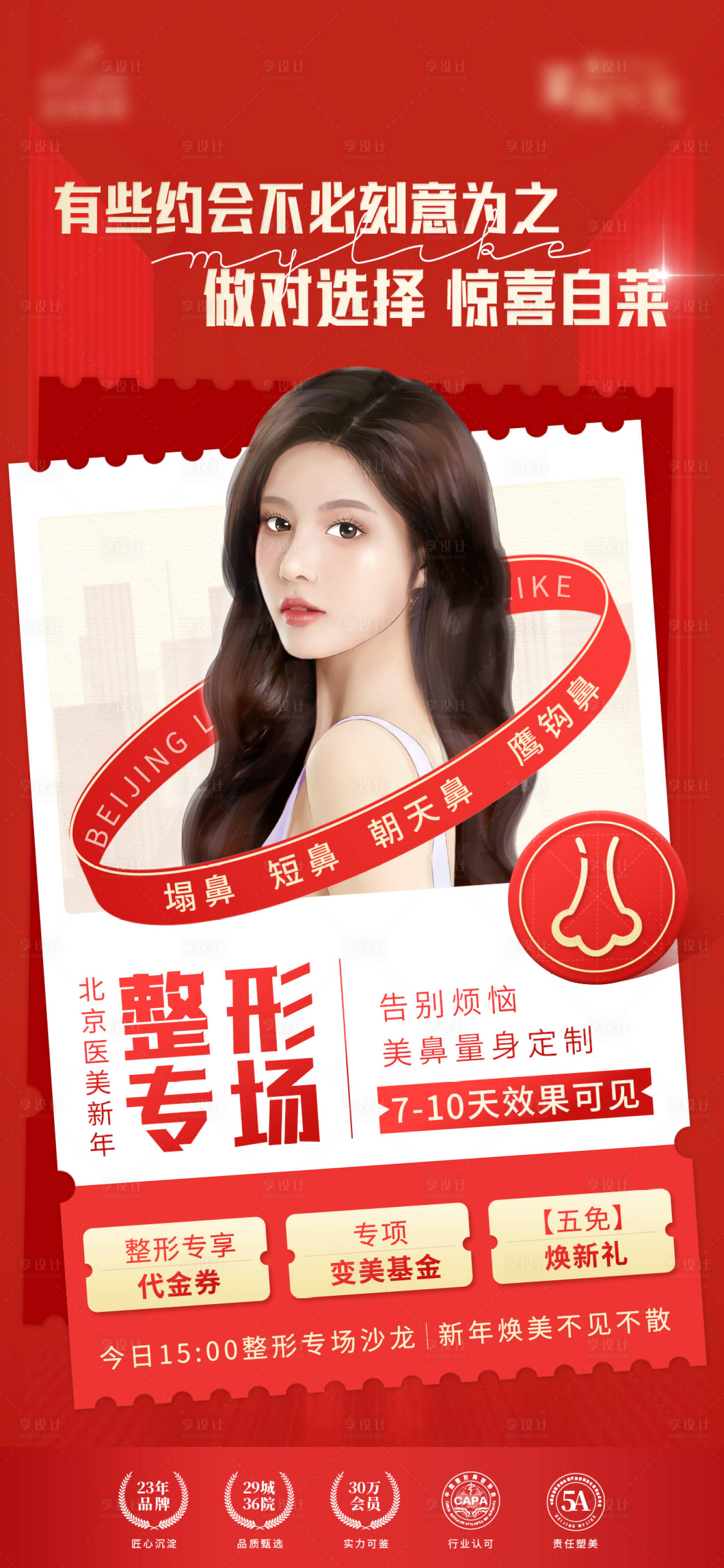 源文件下载【享设计】搜索编号：21330009743318809【鼻整形海报】