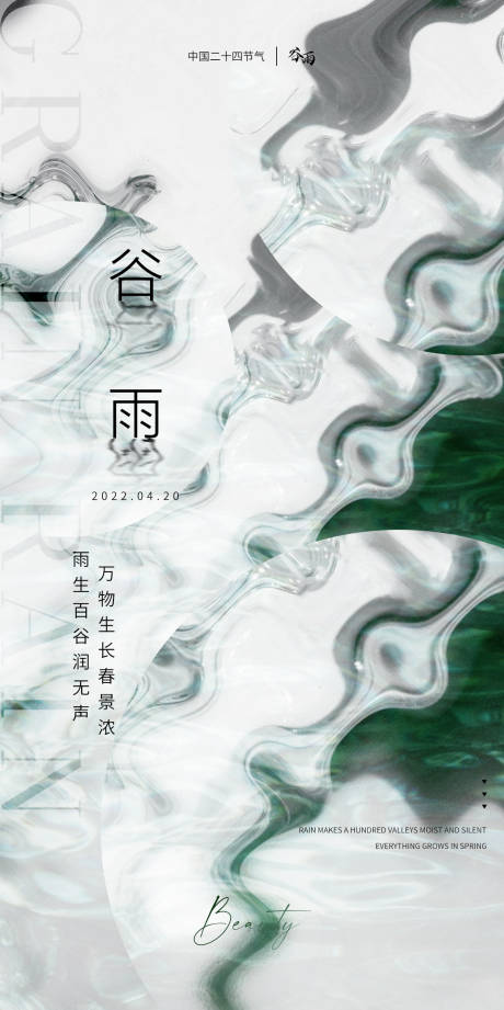 源文件下载【医美谷雨节气海报】编号：76120009560437043
