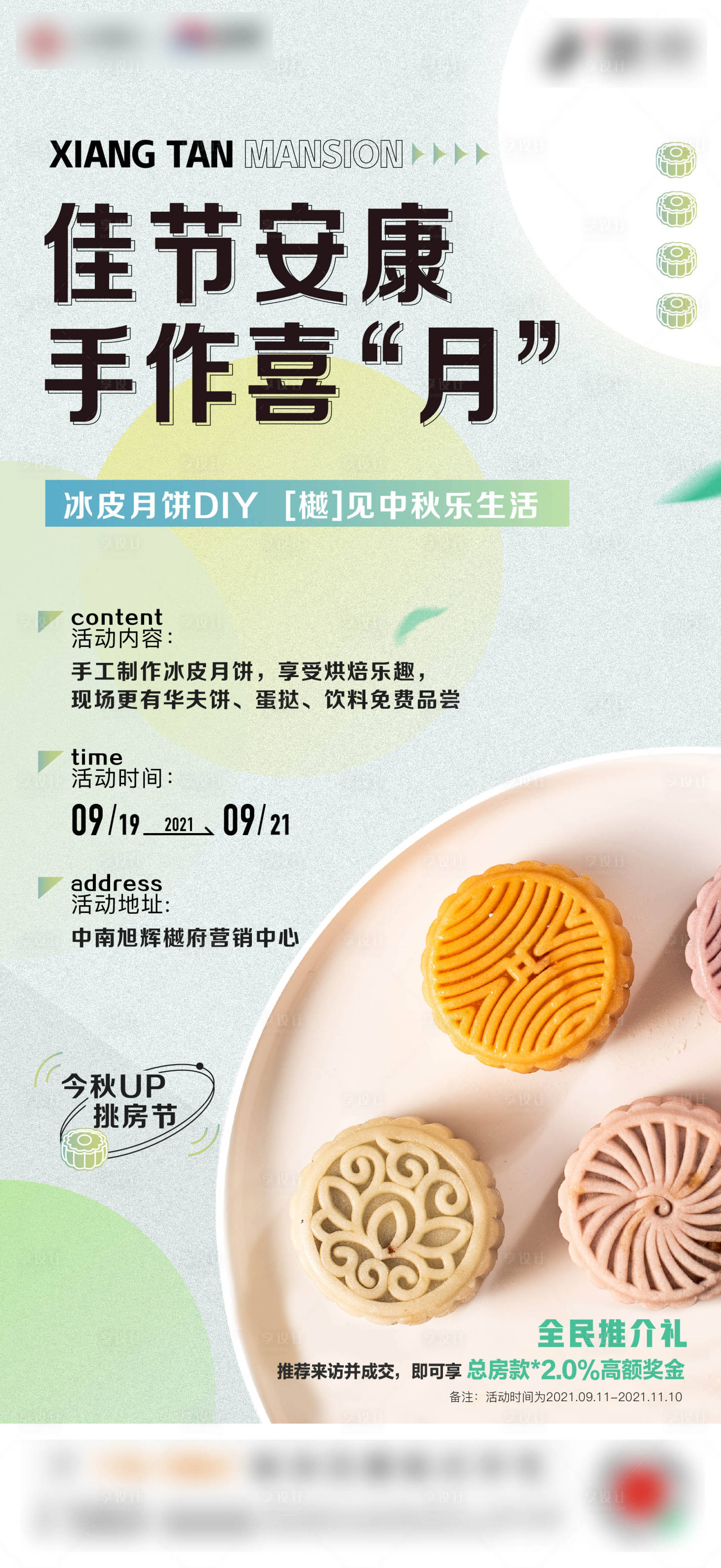 源文件下載【享設計】搜索編號：15030009427888665【地產中秋節月餅手工DIY活動海報】