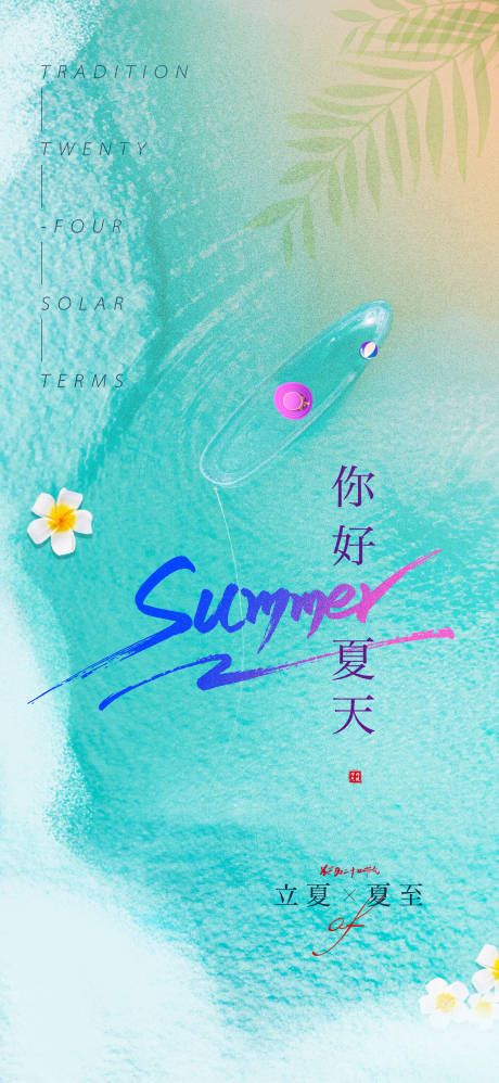 源文件下载【立夏夏至清凉海报】编号：40370009690221545