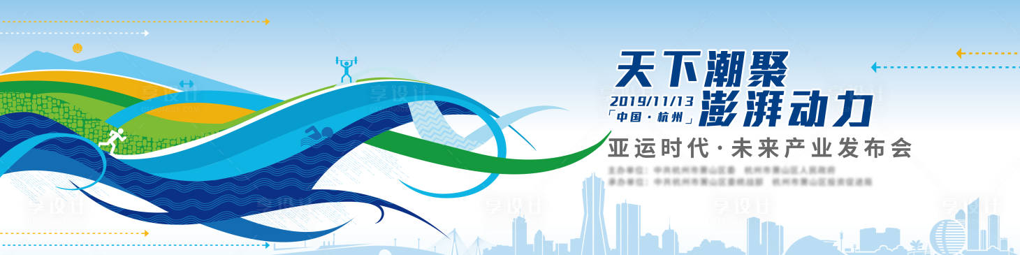 源文件下載【享設(shè)計(jì)】搜索編號：51810009263737448【亞運(yùn)時(shí)代產(chǎn)業(yè)發(fā)布會活動背景板】
