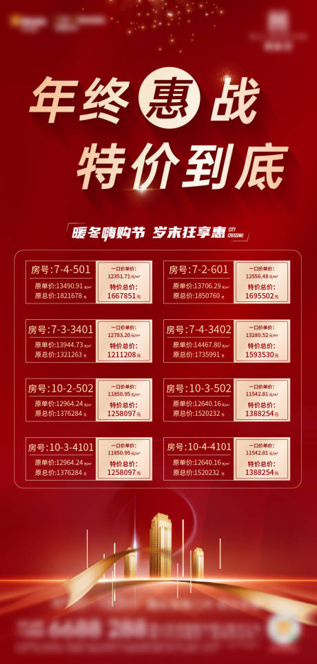 源文件下载【地产特价房单图】编号：94890009723558631