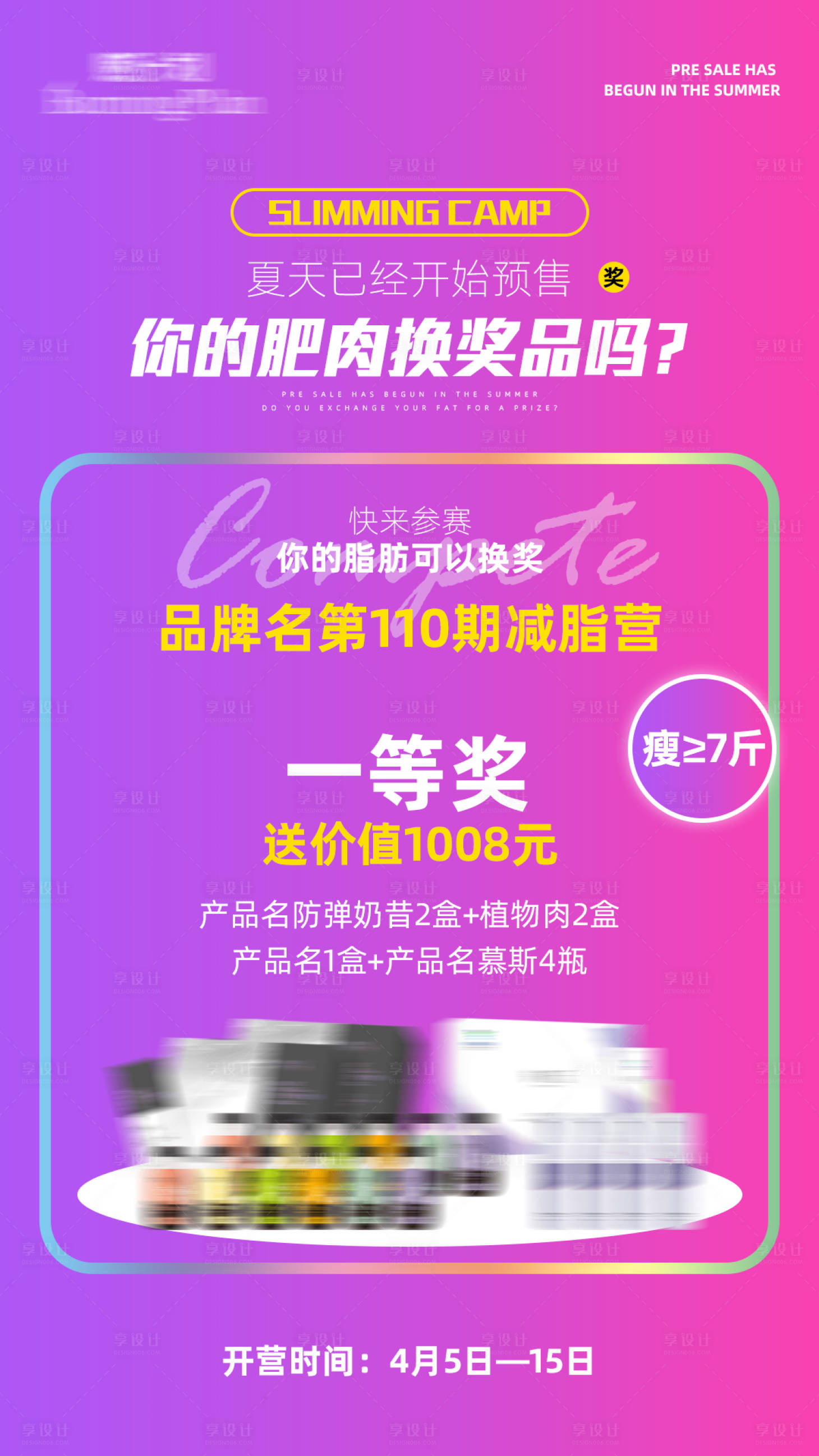 源文件下载【享设计】搜索编号：27650009257668165【品牌减脂营奖励活动海报】