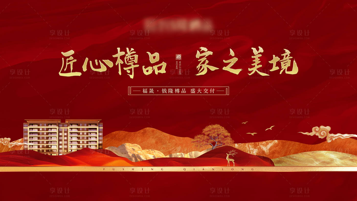 源文件下载【享设计】搜索编号：64230009392051119【地产新中式交付主背景】