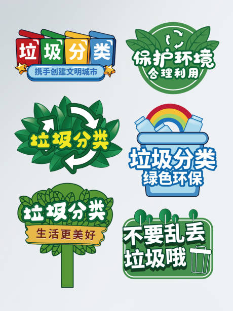 源文件下载【垃圾分类环保文明手举牌】编号：65110009508242512