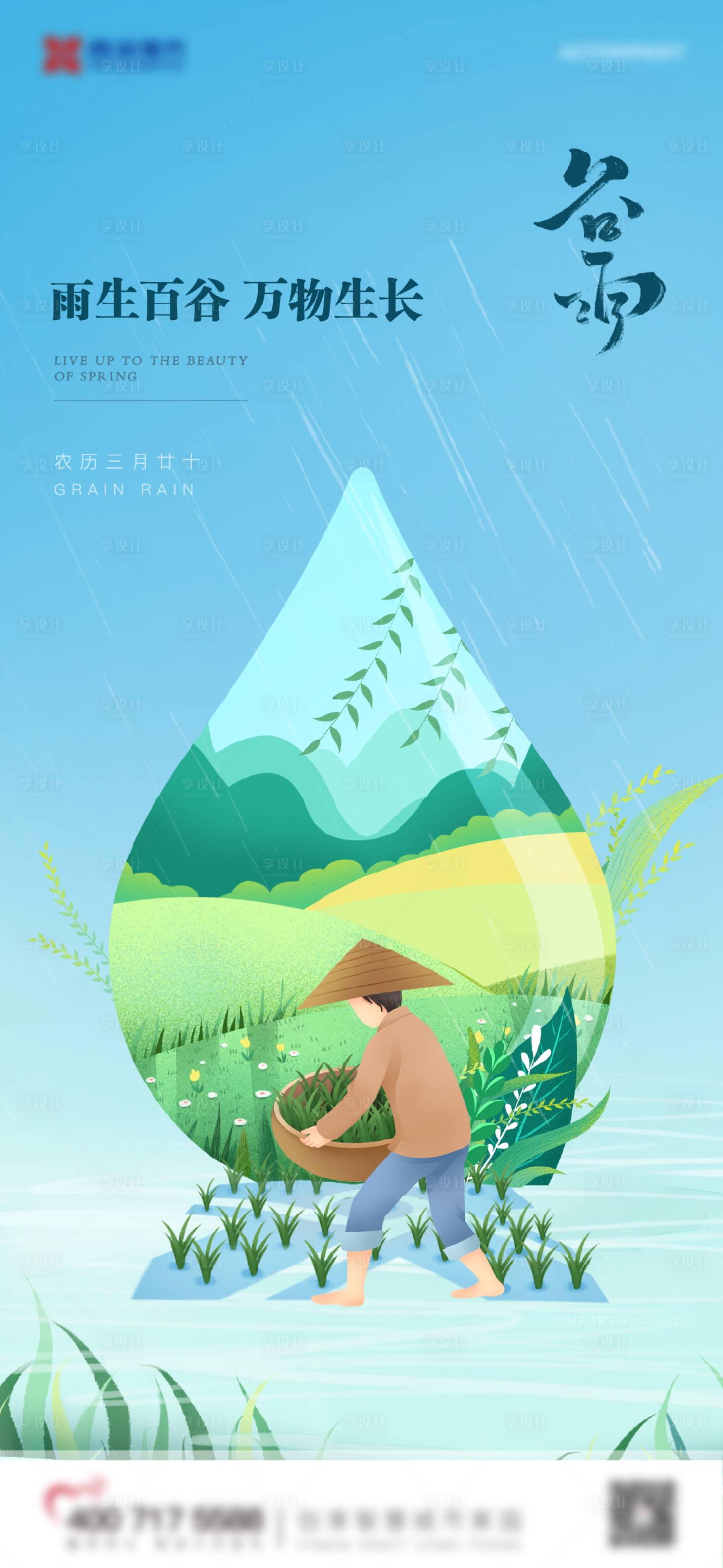 源文件下载【享设计】搜索编号：31710009517793259【谷雨海报】