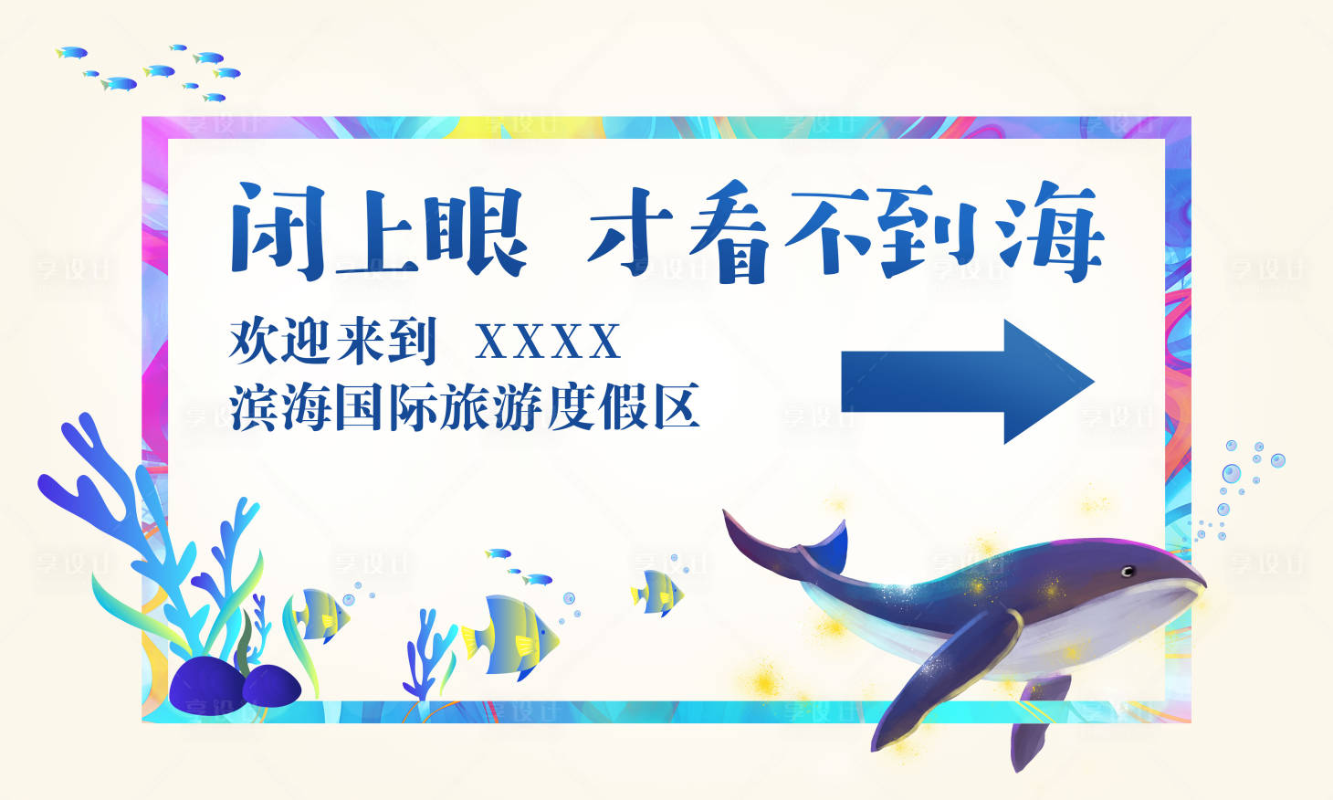 源文件下載【享設計】搜索編號：13290009647487381【海景度假區展板】
