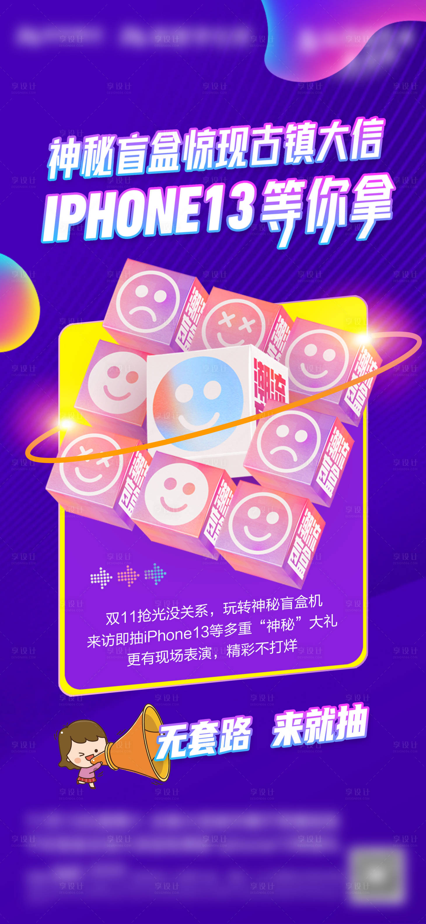源文件下載【享設計】搜索編號：54470009685394471【盲盒微信單圖海報】