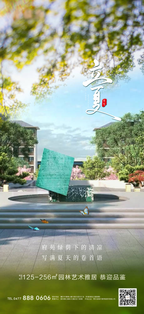 源文件下载【地产立夏节气海报】编号：16080009762249198