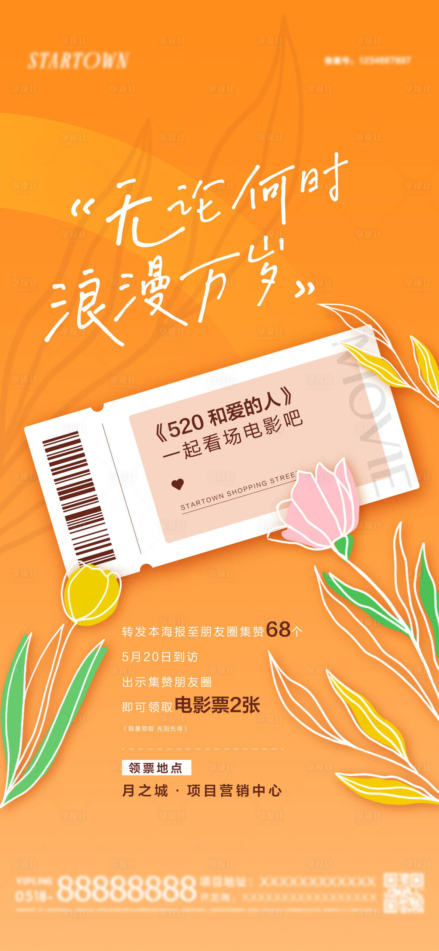 源文件下载【地产情人节520集赞送电影票活动海报】编号：48500009538522357
