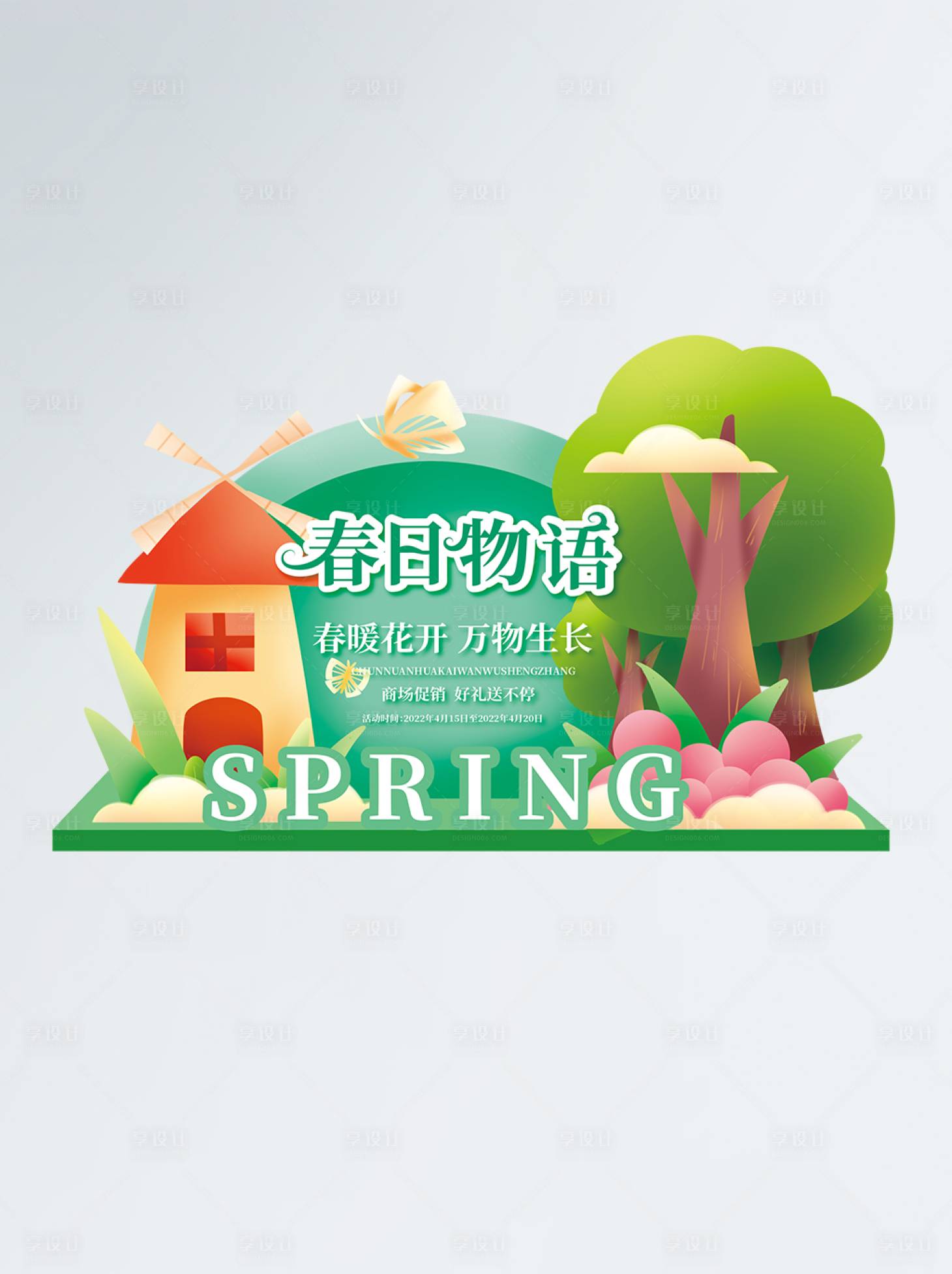 源文件下载【享设计】搜索编号：52920009272682981【绿色小清新春季物语商超美陈】