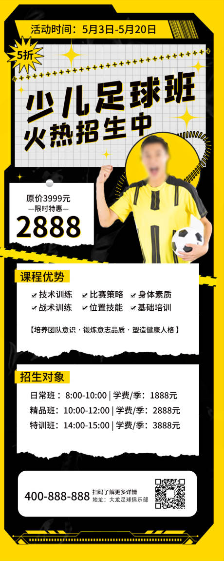 源文件下载【享设计】搜索编号：59690009420297070【少儿运动足球培训招生海报】