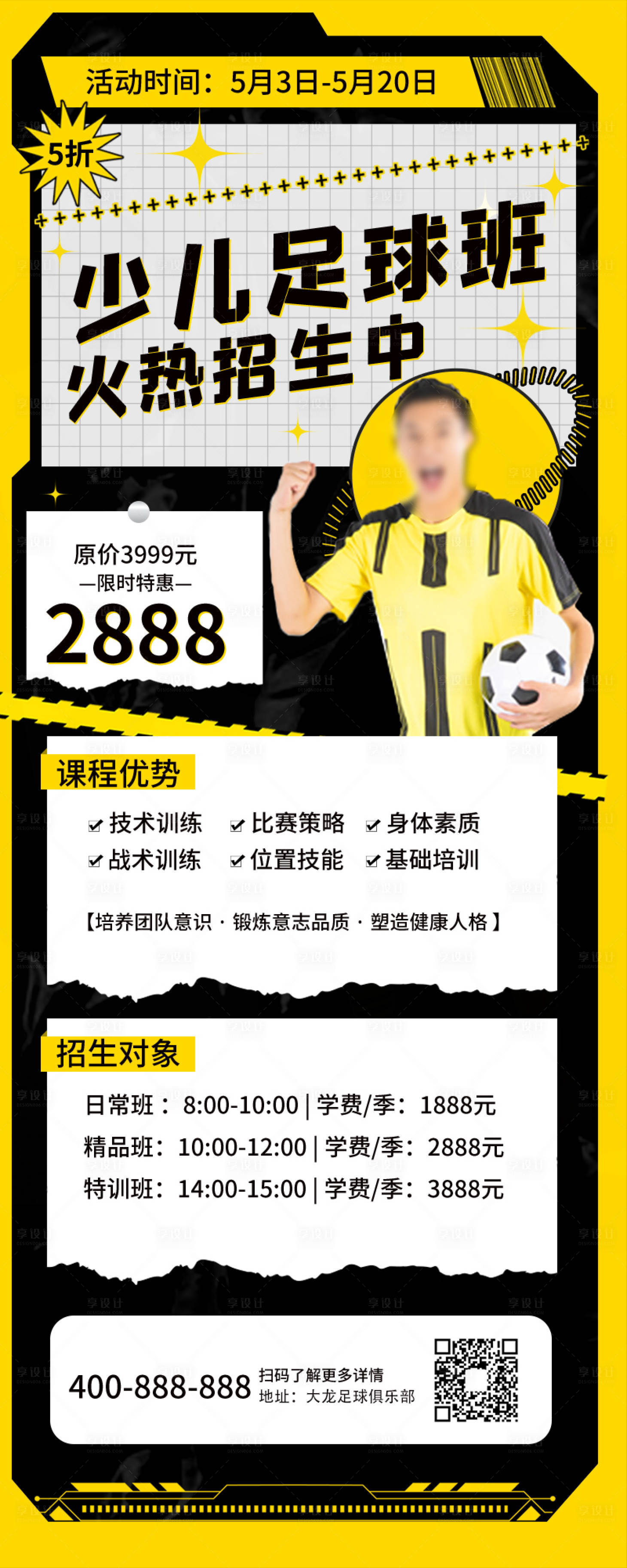 源文件下载【享设计】搜索编号：59690009420297070【少儿运动足球培训招生海报】