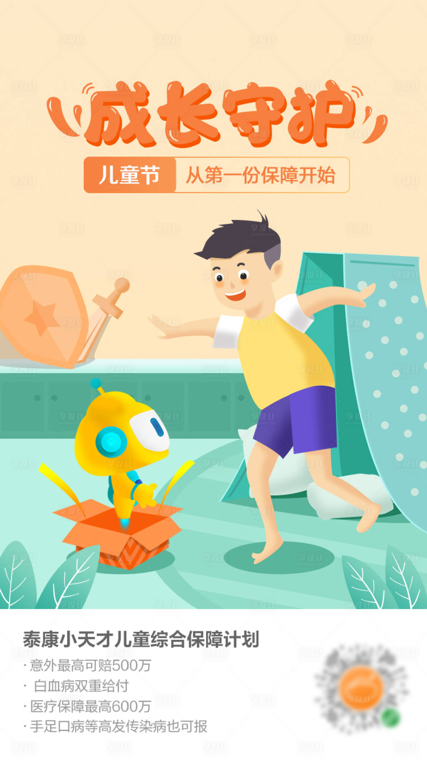 源文件下载【享设计】搜索编号：11020009439411409【儿童节成长守护海报】