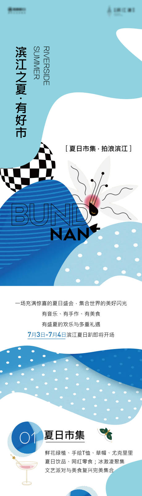 源文件下載【濱江市集海報】編號：55930009281365011