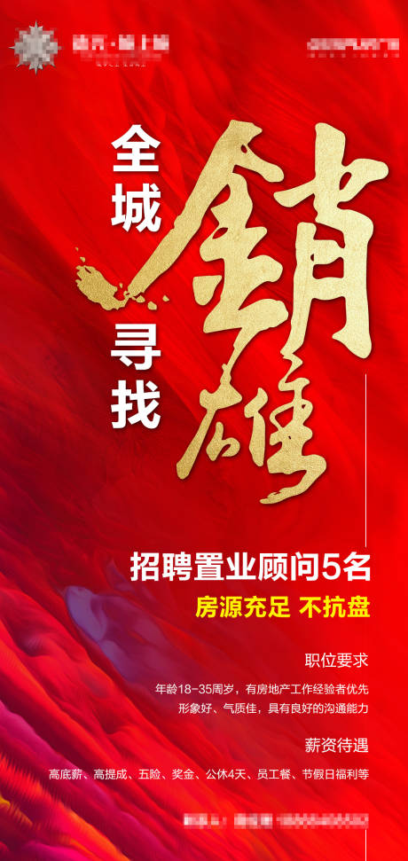 源文件下载【地产招聘红金海报】编号：66660009533752423