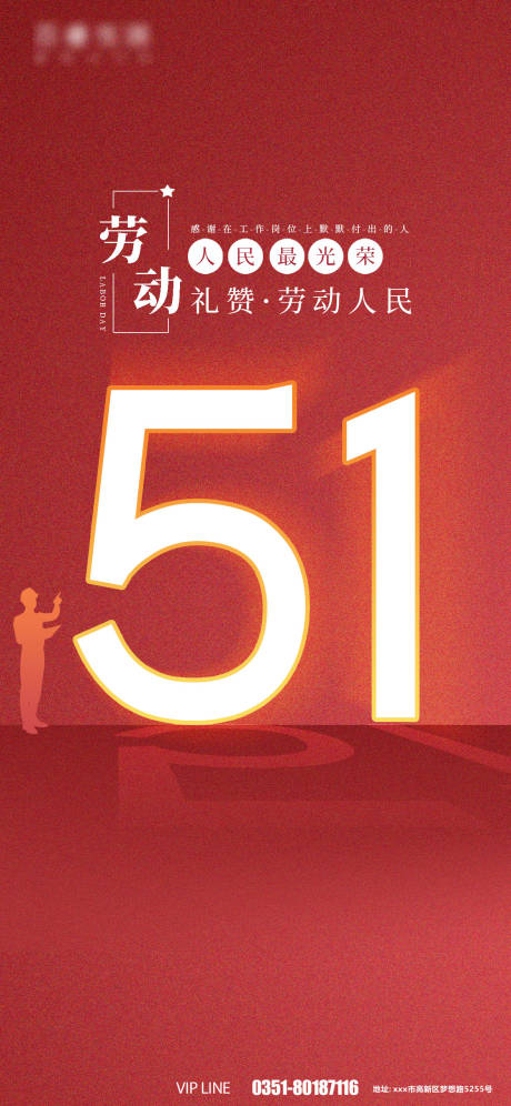 源文件下载【51劳动节海报】编号：60440009566816335
