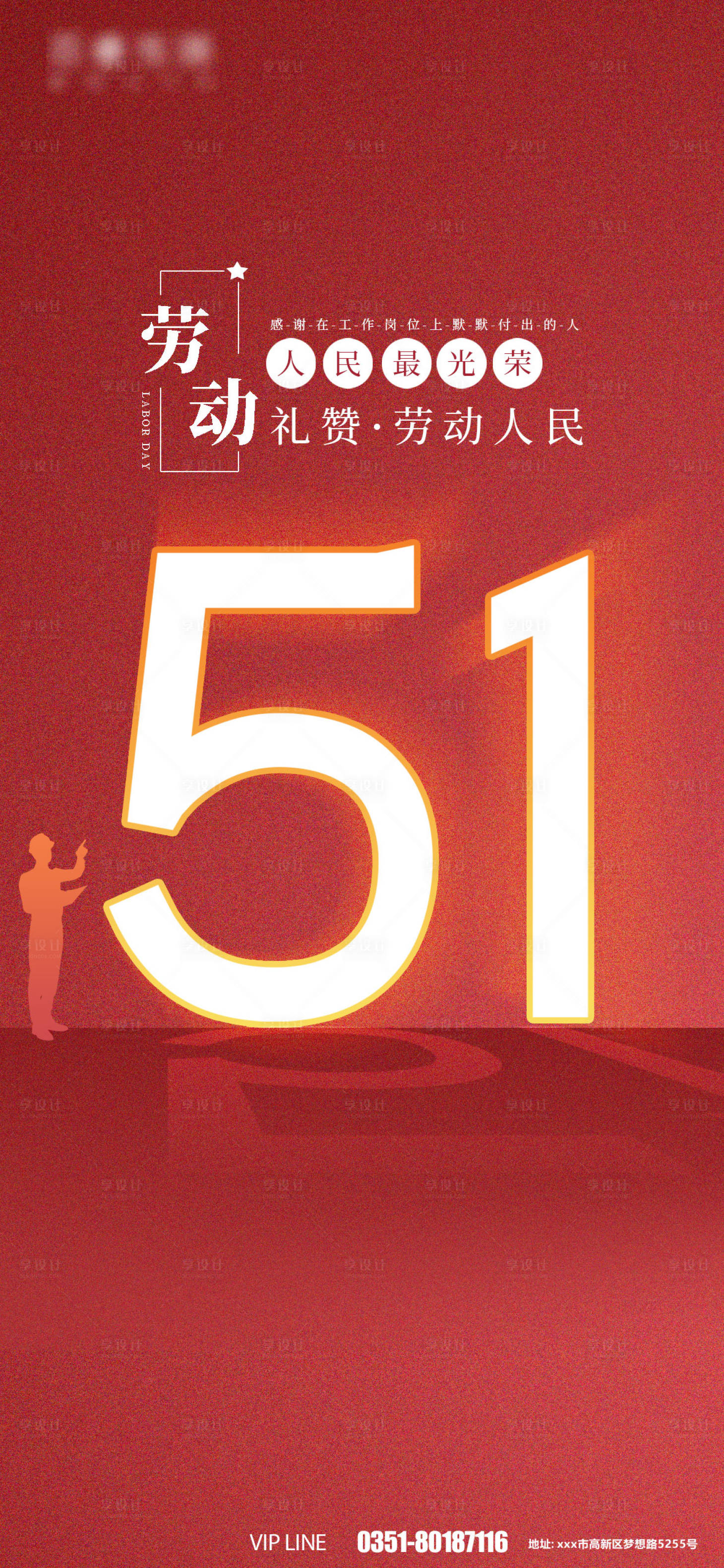 源文件下载【享设计】搜索编号：60440009566816335【51劳动节海报】