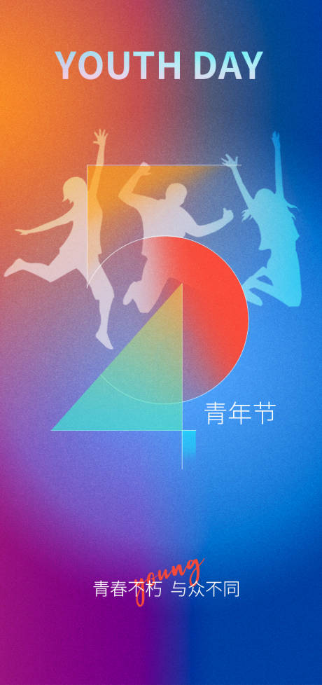 源文件下載【青年節炫彩海報】編號：62010009607959871