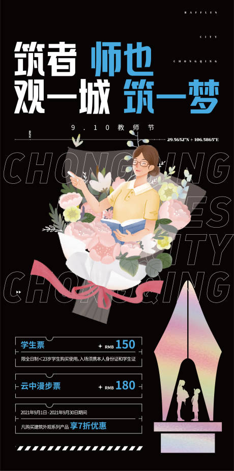 源文件下载【教师节海报】编号：22550009749393724