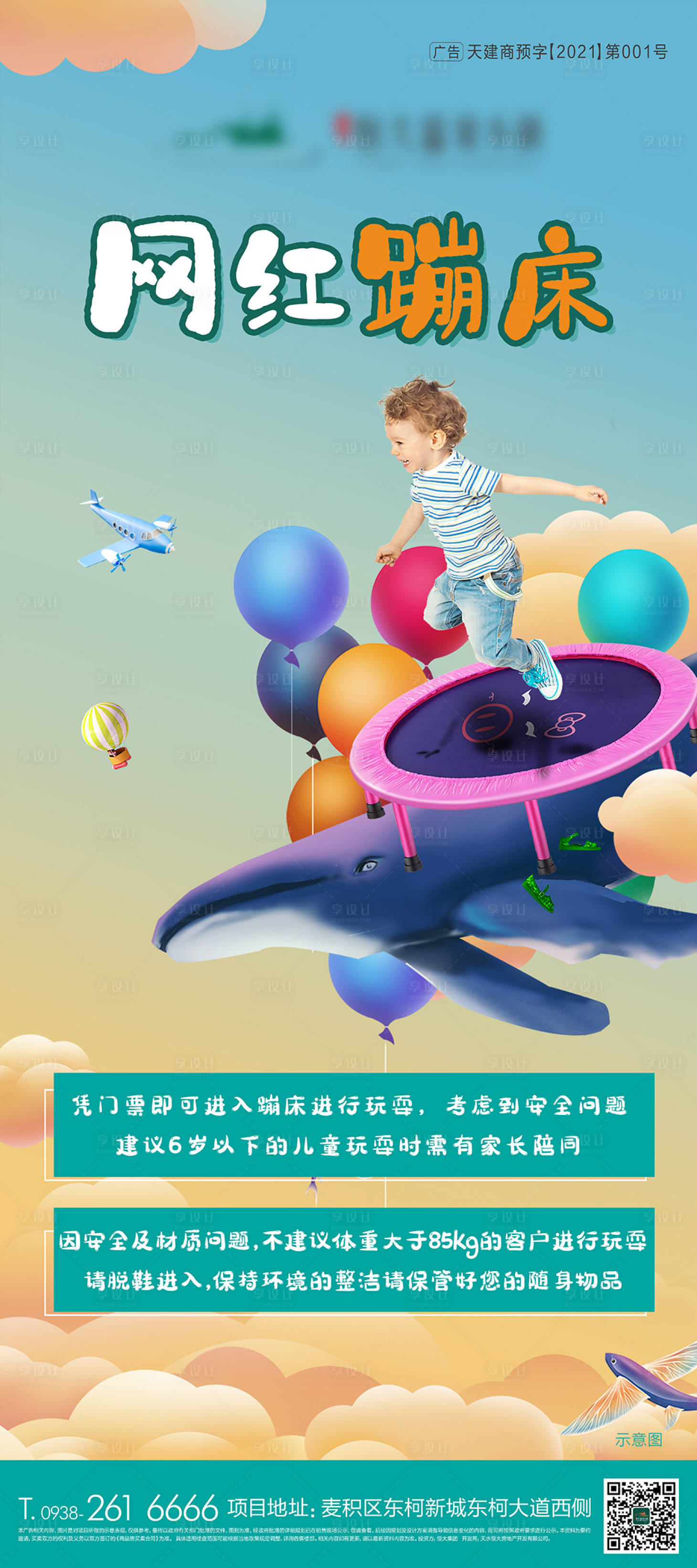 源文件下載【享設計】搜索編號：63970009433999848【網紅蹦床展架】