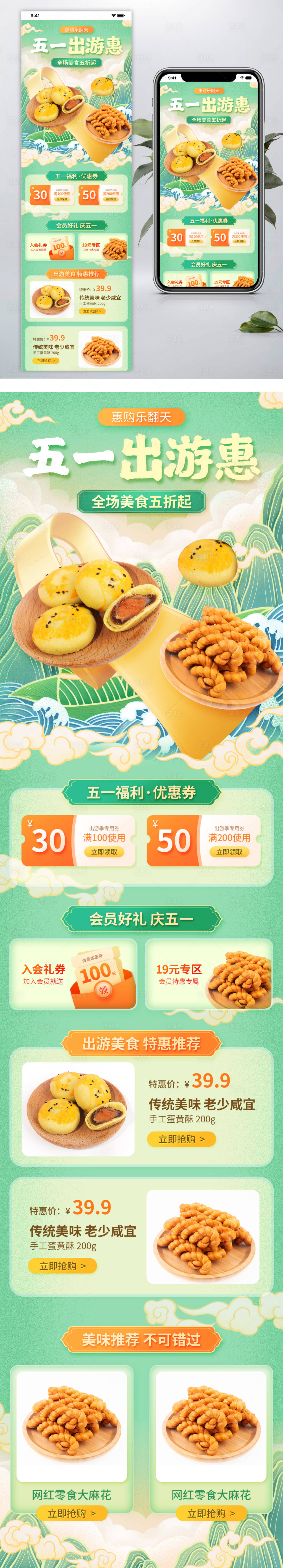 源文件下载【美食餐饮食品零食五一出游季促销手机端】编号：57440009745076121