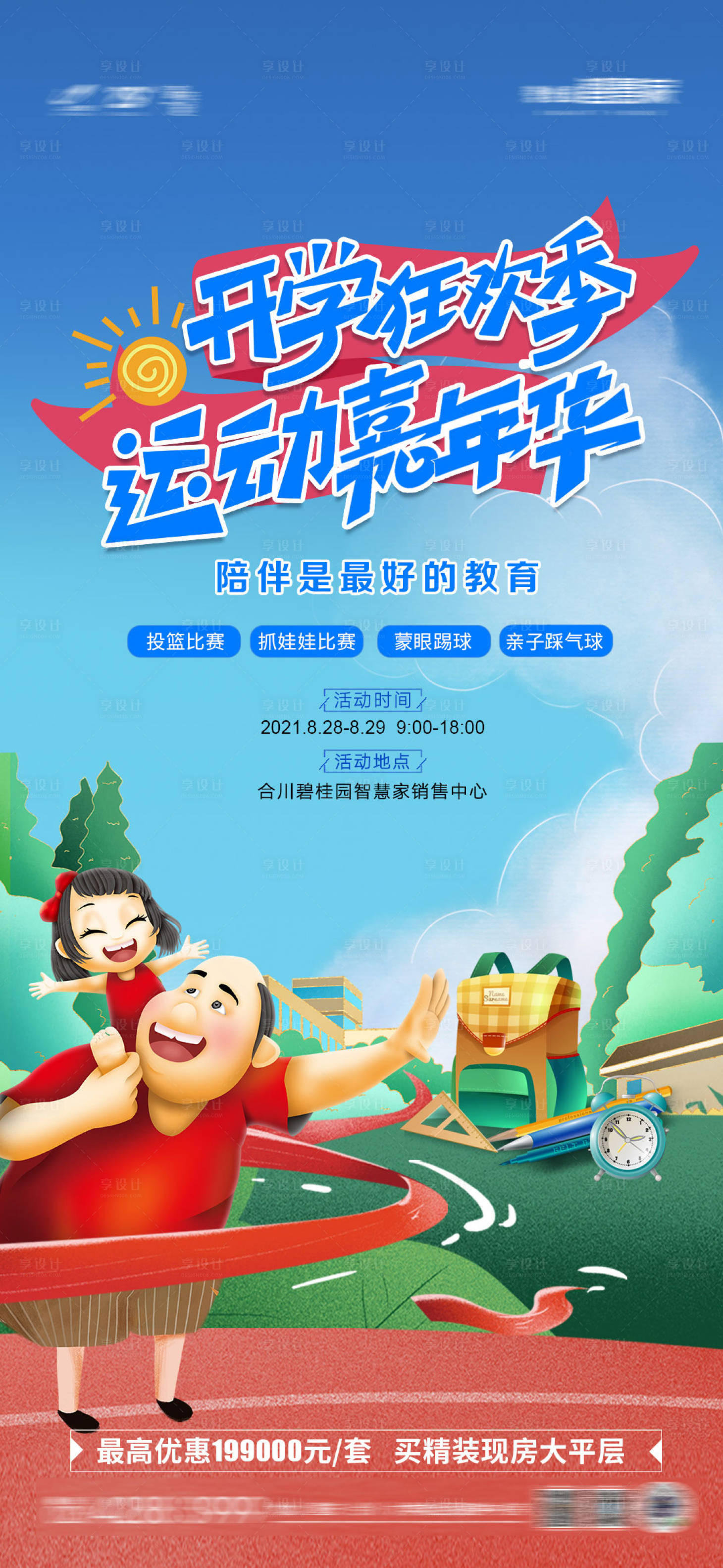 源文件下載【享設(shè)計】搜索編號：66550009572614922【開學(xué)運(yùn)動會活動海報】
