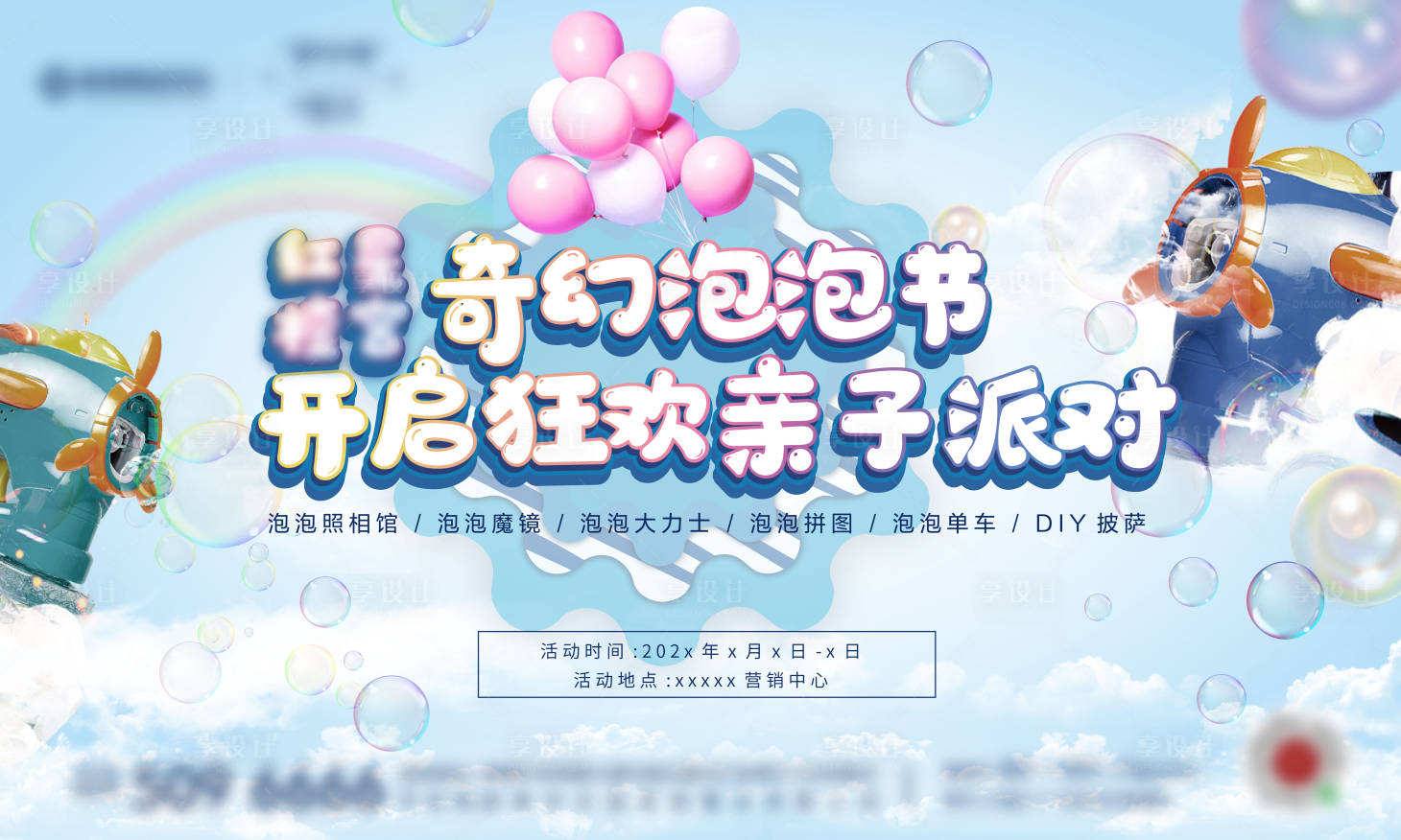 源文件下载【享设计】搜索编号：94840009561349643【奇幻泡泡节亲子派对儿童多彩泡沫】