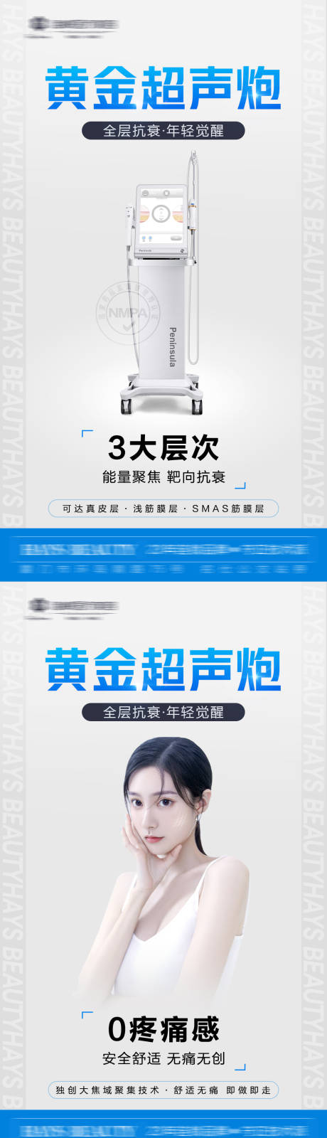 源文件下载【医美超声炮海报】编号：88930009467884088