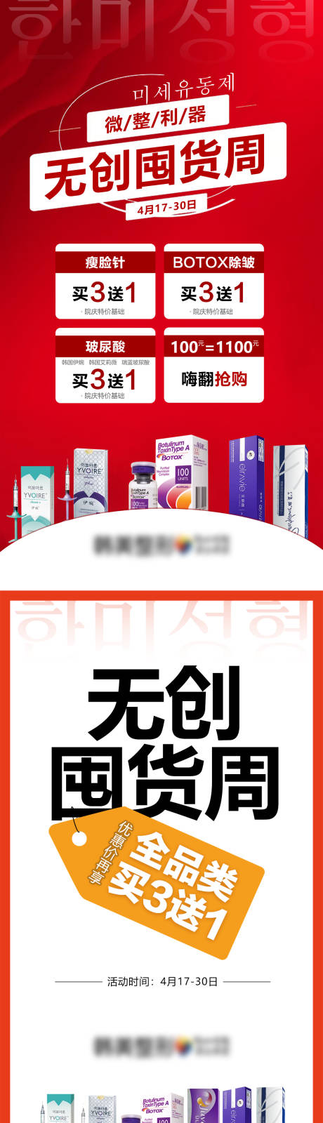 源文件下载【医美整形微整利器无创囤货周爆款促销】编号：92270009504321303
