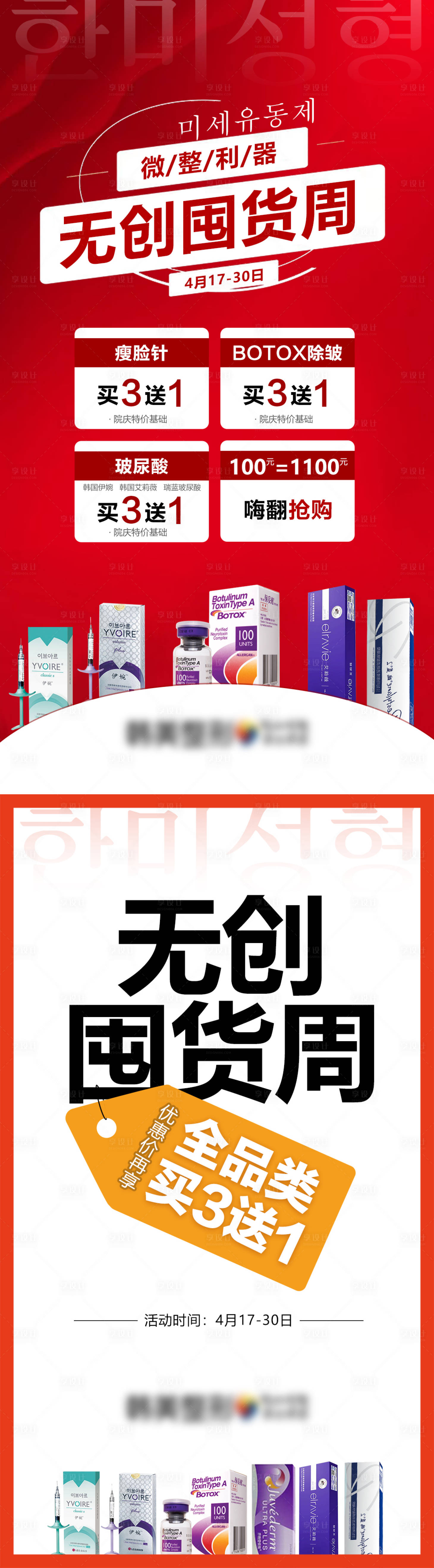 源文件下载【享设计】搜索编号：92270009504321303【医美整形微整利器无创囤货周爆款促销】