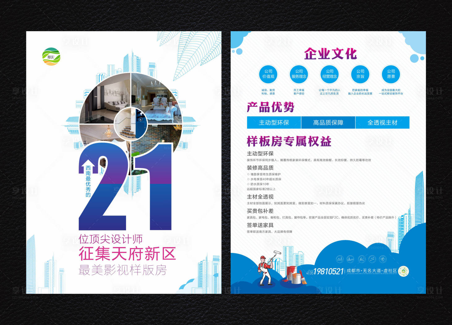 源文件下载【享设计】搜索编号：96670009240468307【装修样板间征集DM宣传单】