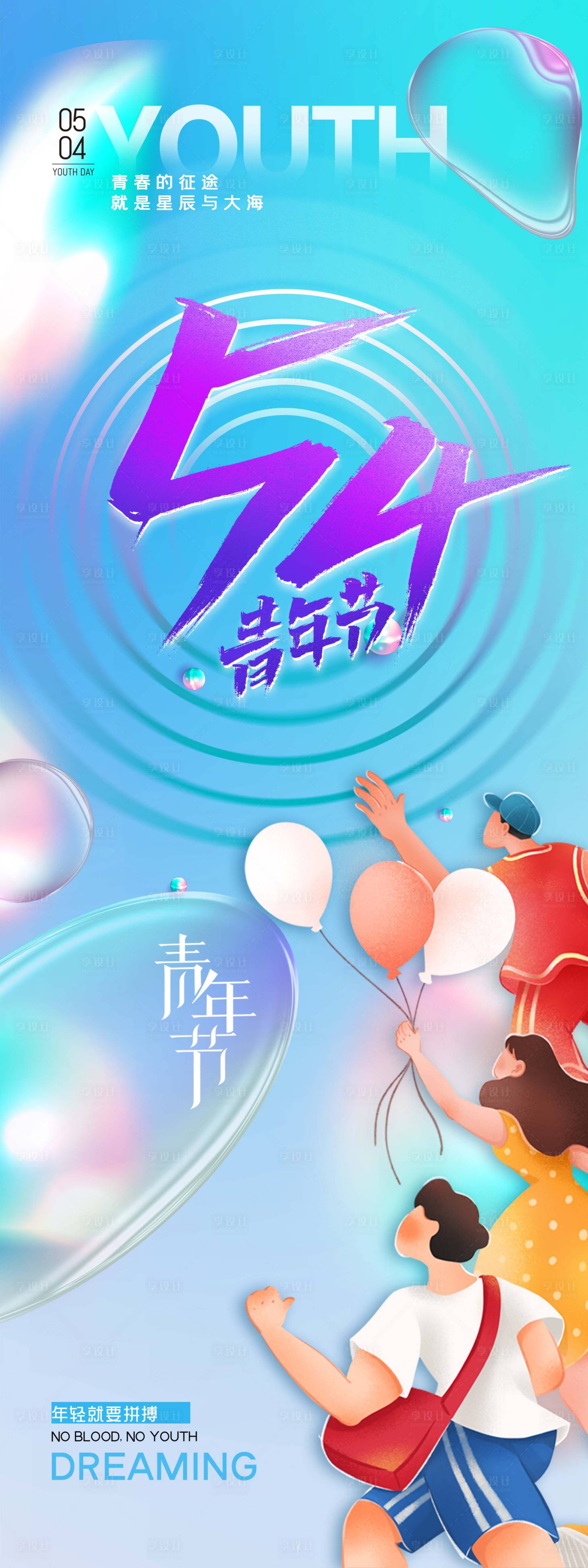 源文件下载【享设计】搜索编号：16650009455549269【青年节海报】