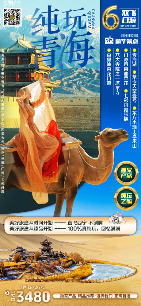 源文件下载【纯玩青海海报】编号：31020009256229504