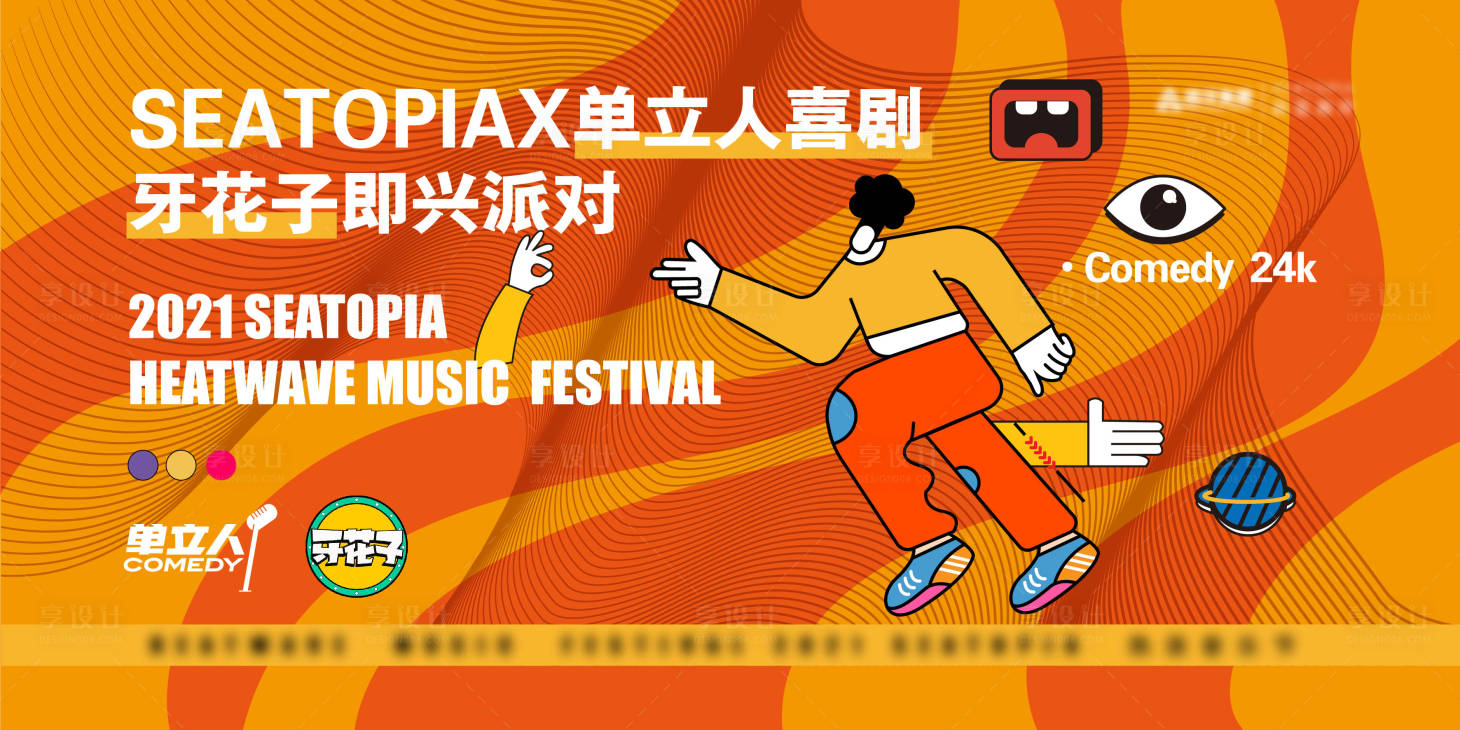 源文件下载【享设计】搜索编号：56470009413856548【脱口秀展板】