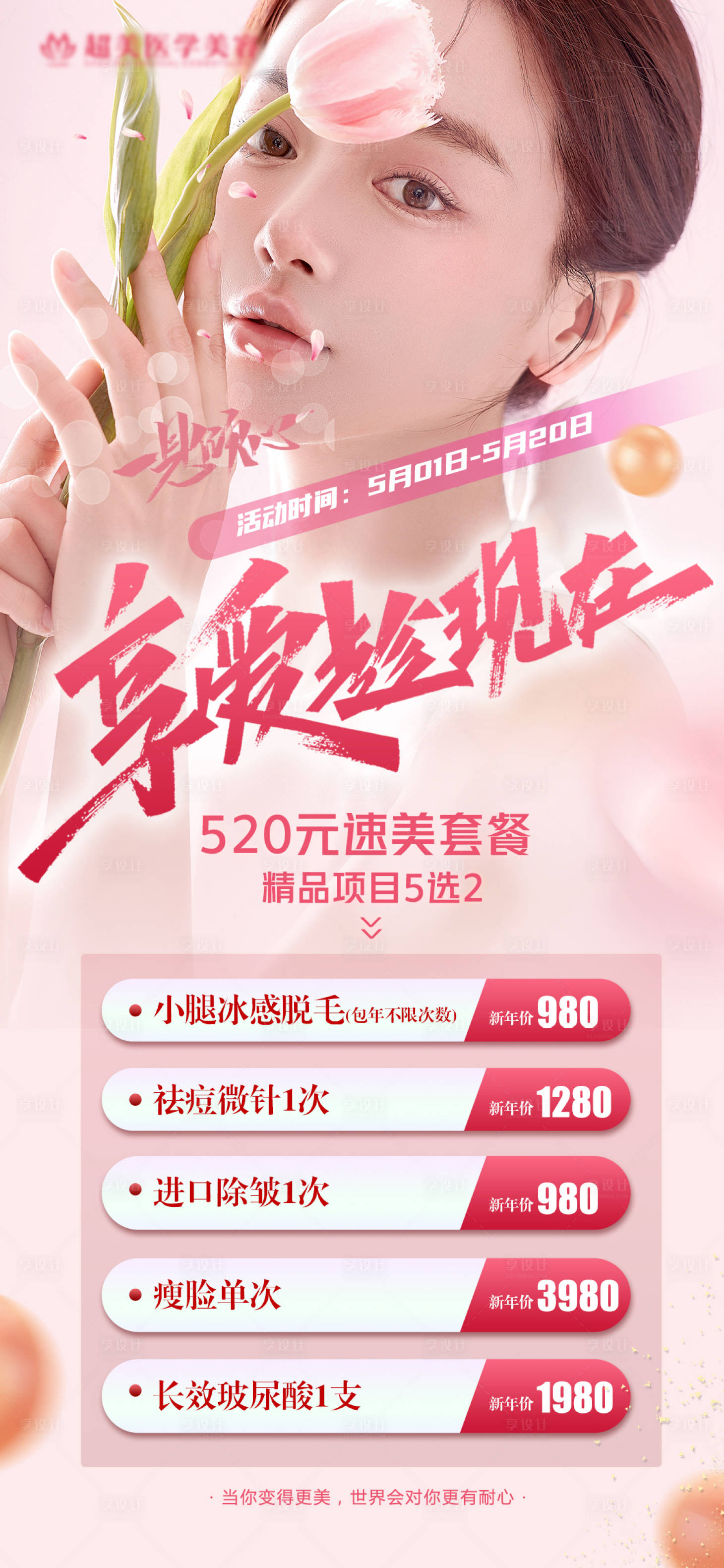 源文件下载【520医美海报（TIF用PS打开）】编号：60000009571997950