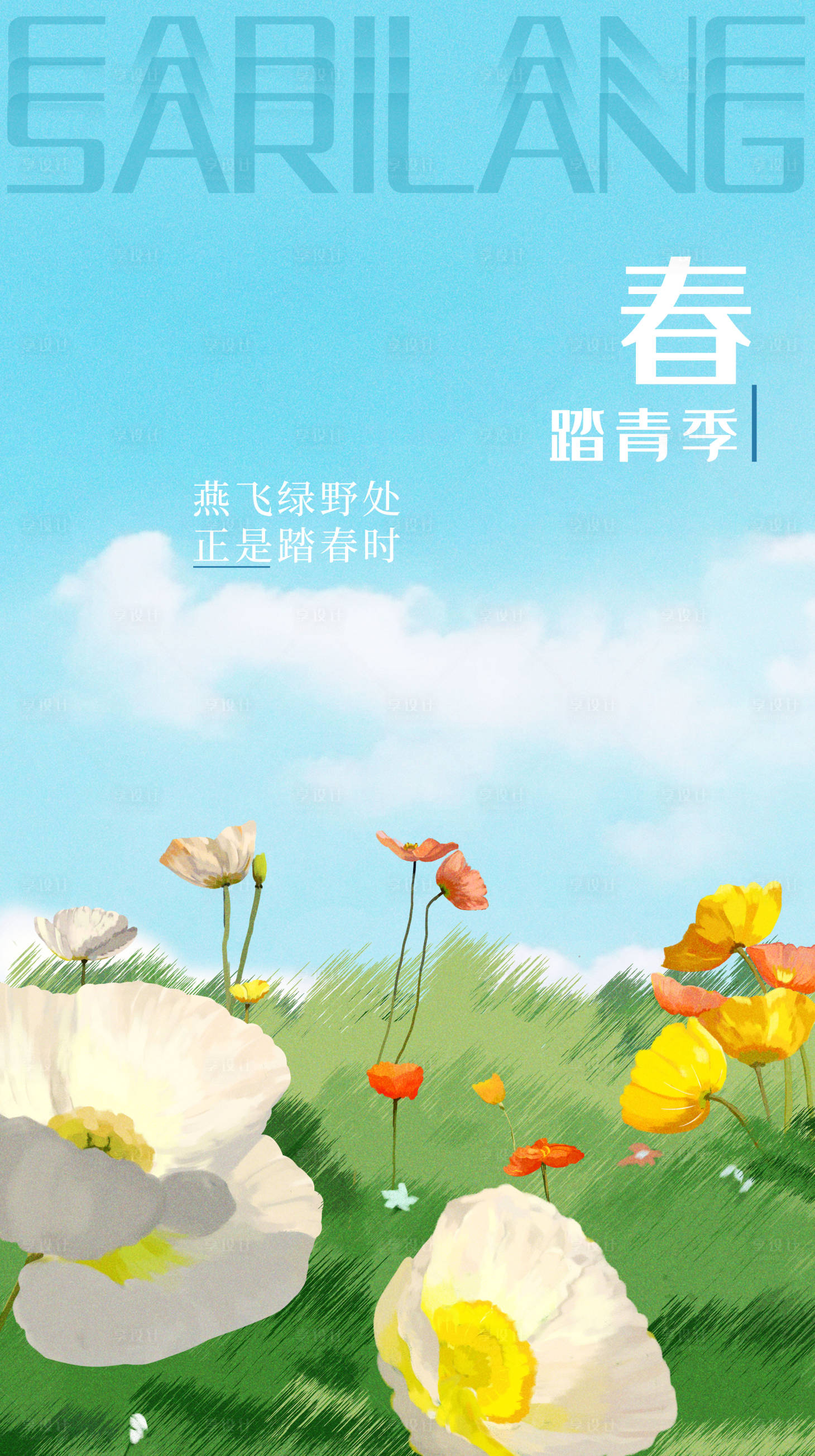 源文件下載【享設計】搜索編號：82980009316019731【春季踏青插畫海報】