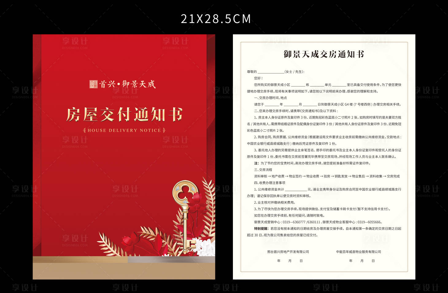 源文件下载【享设计】搜索编号：20350009558805308【地产交房通知书】